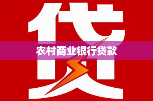 扶风农村商业银行贷款
