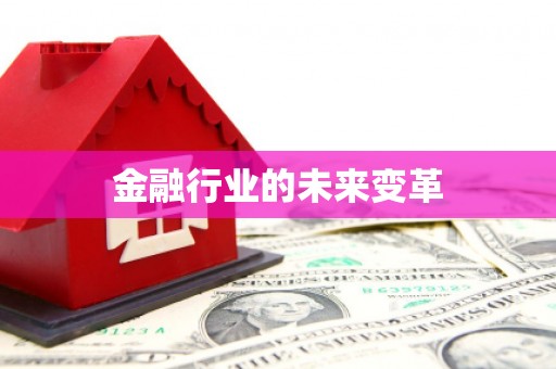 扶风金融行业的未来变革