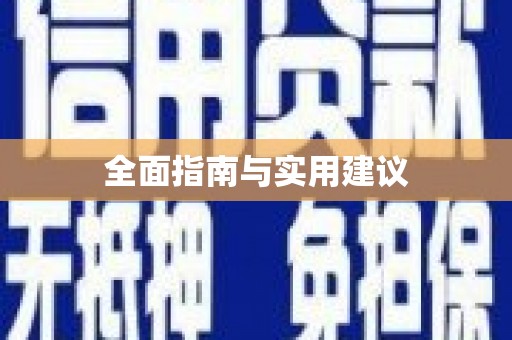 扶风全面指南与实用建议
