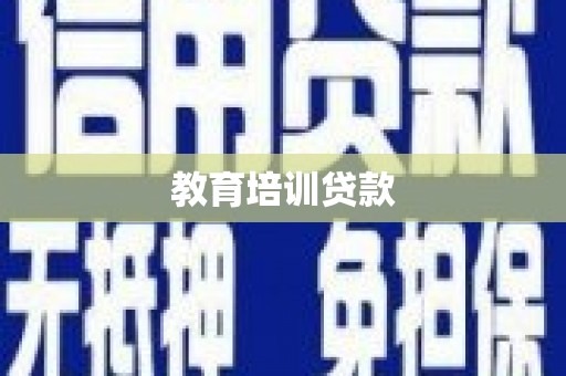 扶风教育培训贷款