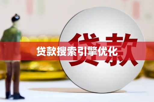 扶风贷款搜索引擎优化