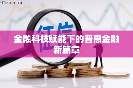 扶风金融科技赋能下的普惠金融新篇章 扶风金融科技赋能下的普惠金融新篇章