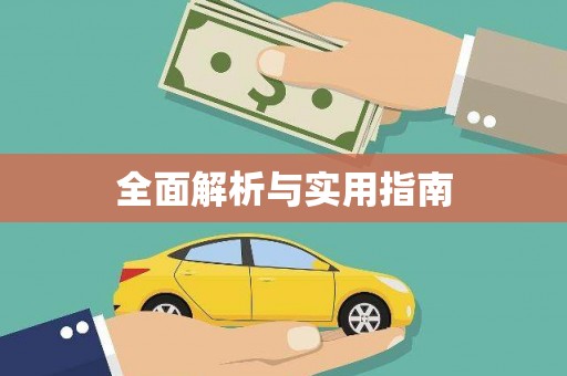 扶风全面解析与实用指南