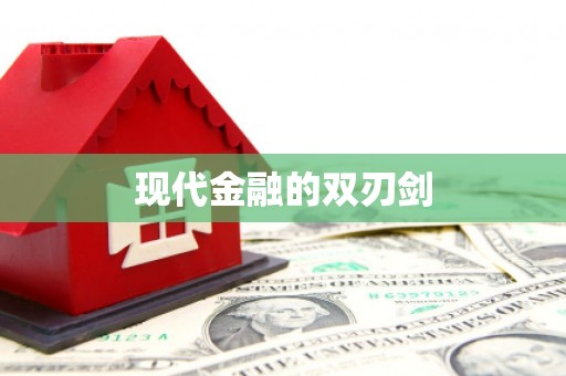 扶风现代金融的双刃剑