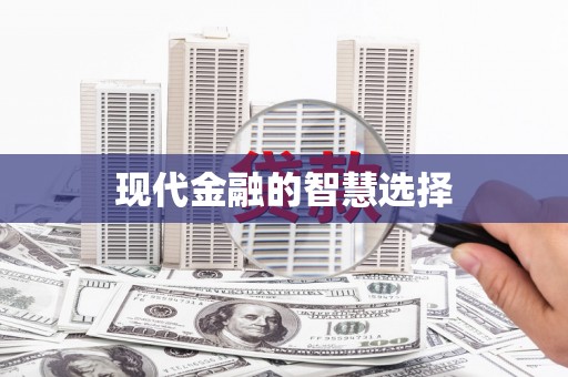扶风现代金融的智慧选择