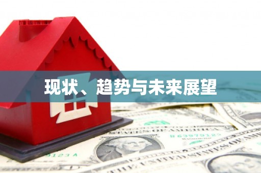 扶风现状、趋势与未来展望