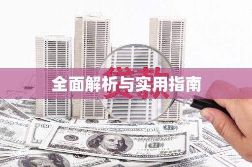 扶风全面解析与实用指南