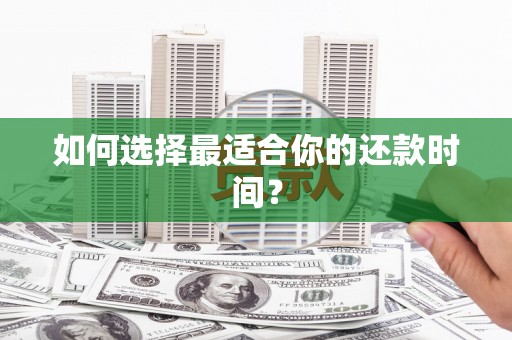 扶风如何选择最适合你的还款时间？