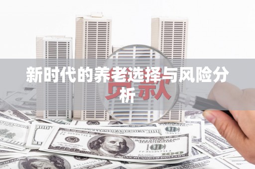 扶风新时代的养老选择与风险分析