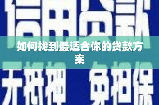 扶风如何找到最适合你的贷款方案
