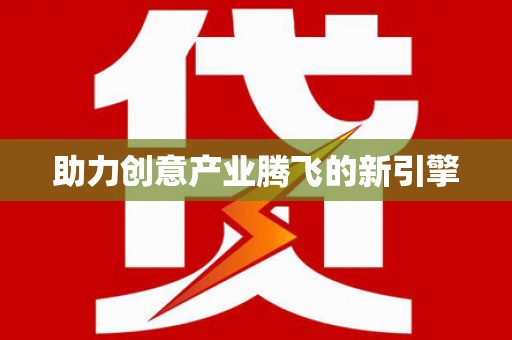 扶风助力创意产业腾飞的新引擎