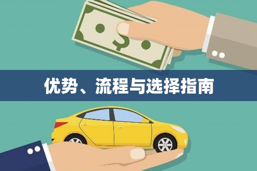 扶风优势、流程与选择指南