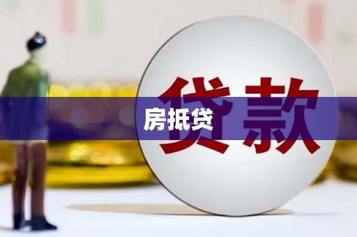 扶风房抵贷