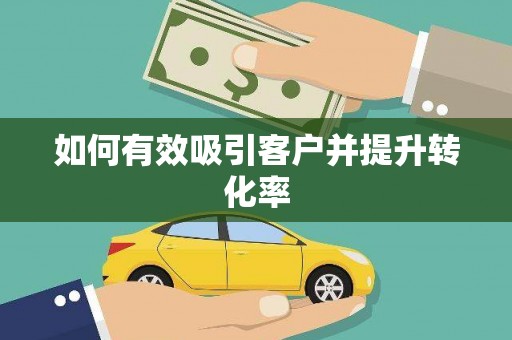 扶风如何有效吸引客户并提升转化率