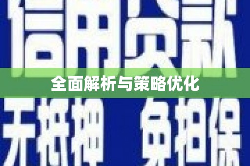 扶风全面解析与策略优化