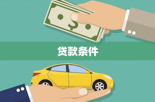 扶风贷款条件