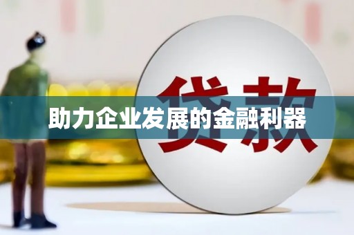 扶风助力企业发展的金融利器