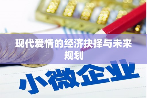 扶风现代爱情的经济抉择与未来规划