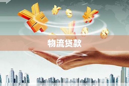 扶风物流贷款