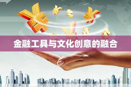 扶风金融工具与文化创意的融合