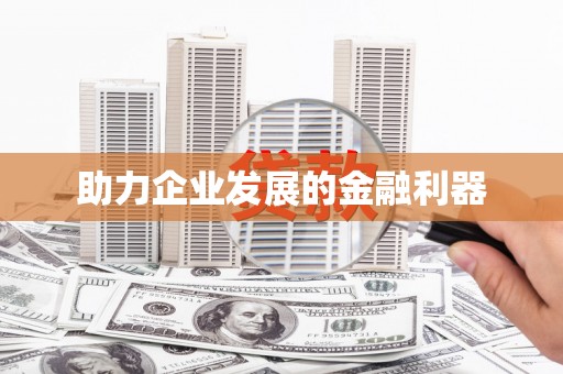 扶风助力企业发展的金融利器