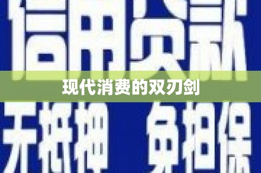 扶风现代消费的双刃剑