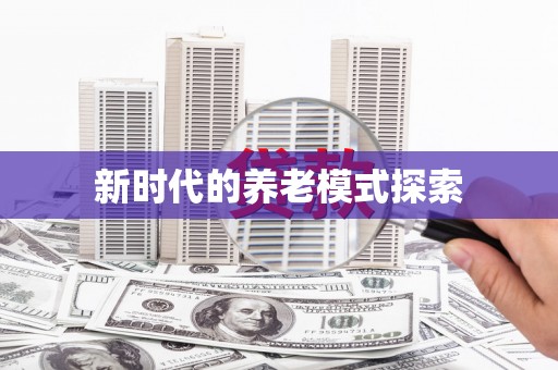 扶风新时代的养老模式探索
