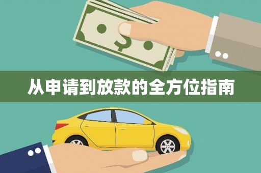 扶风从申请到放款的全方位指南