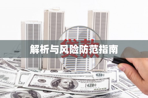 扶风解析与风险防范指南