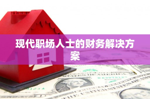 扶风现代职场人士的财务解决方案