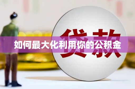 扶风如何最大化利用你的公积金