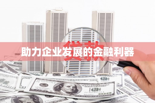 扶风助力企业发展的金融利器
