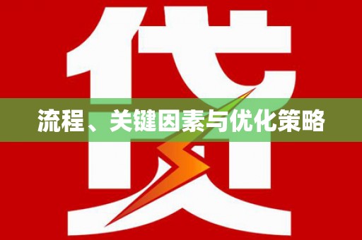 扶风流程、关键因素与优化策略