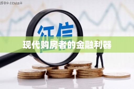 扶风现代购房者的金融利器