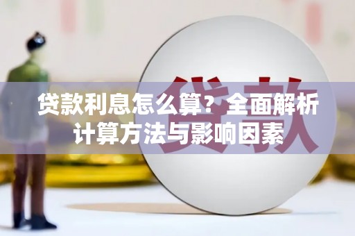 扶风贷款利息怎么算？全面解析计算方法与影响因素