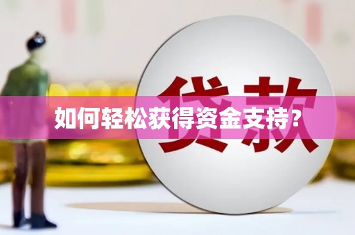 扶风如何轻松获得资金支持？