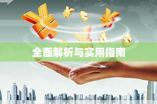 扶风全面解析与实用指南