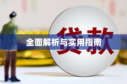 扶风全面解析与实用指南