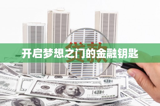 扶风开启梦想之门的金融钥匙
