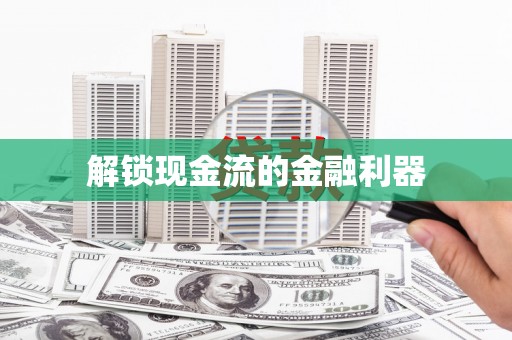 扶风解锁现金流的金融利器