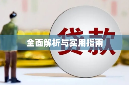 扶风全面解析与实用指南