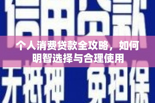 扶风个人消费贷款全攻略，如何明智选择与合理使用
