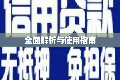 扶风全面解析与使用指南