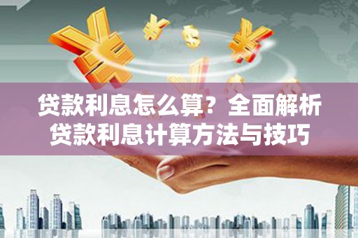 扶风贷款利息怎么算？全面解析贷款利息计算方法与技巧