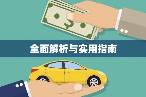 扶风全面解析与实用指南