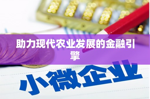 扶风助力现代农业发展的金融引擎