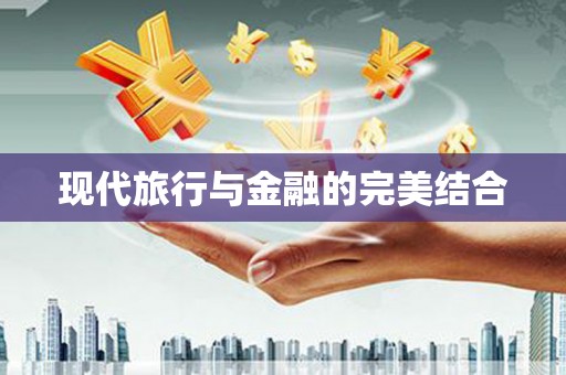 扶风现代旅行与金融的完美结合
