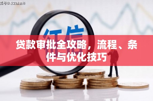 扶风贷款审批全攻略，流程、条件与优化技巧