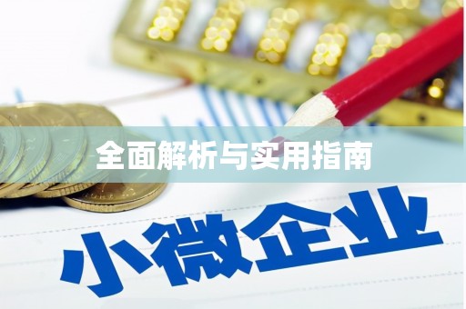扶风全面解析与实用指南