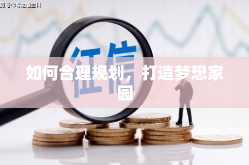 扶风如何合理规划，打造梦想家园
